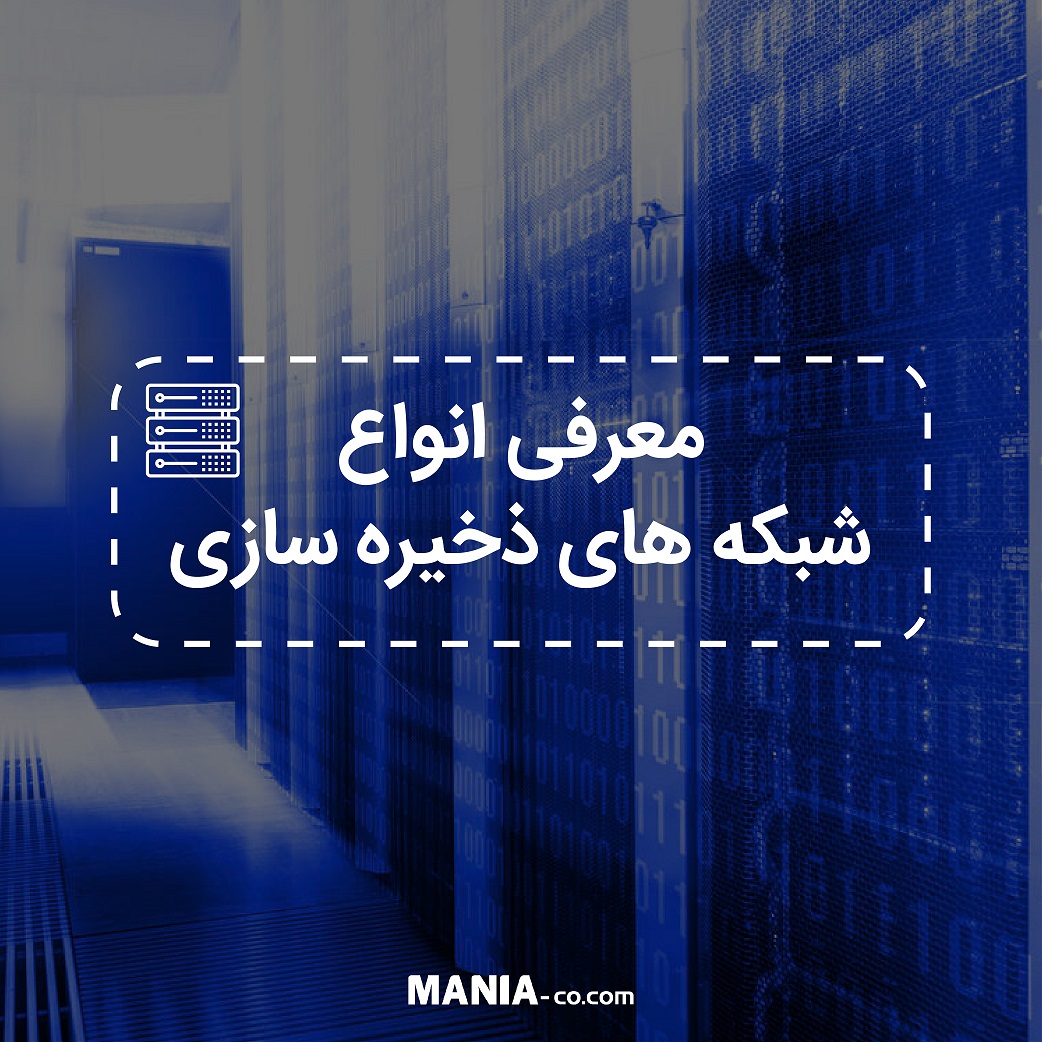 معرفی انواع شبکه های ذخیره سازی معرفی انواع شبکه های ذخیره سازی